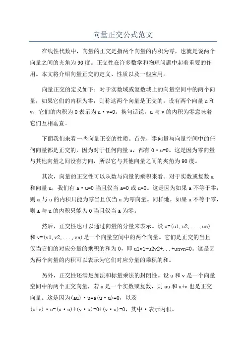 向量正交公式范文