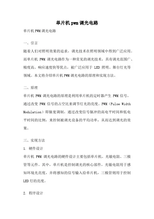 单片机pwm调光电路