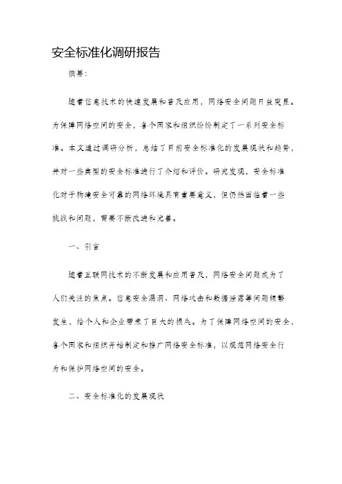 安全标准化调研报告