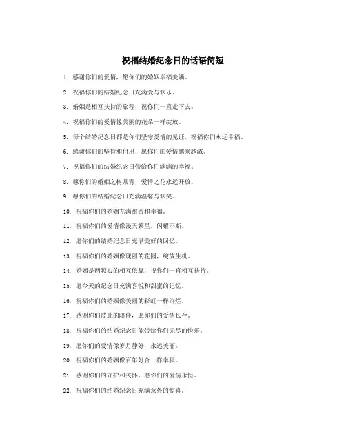 祝福结婚纪念日的话语简短