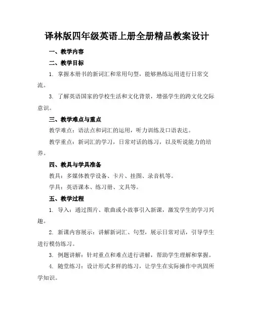 译林版四年级英语上册全册精品教案设计