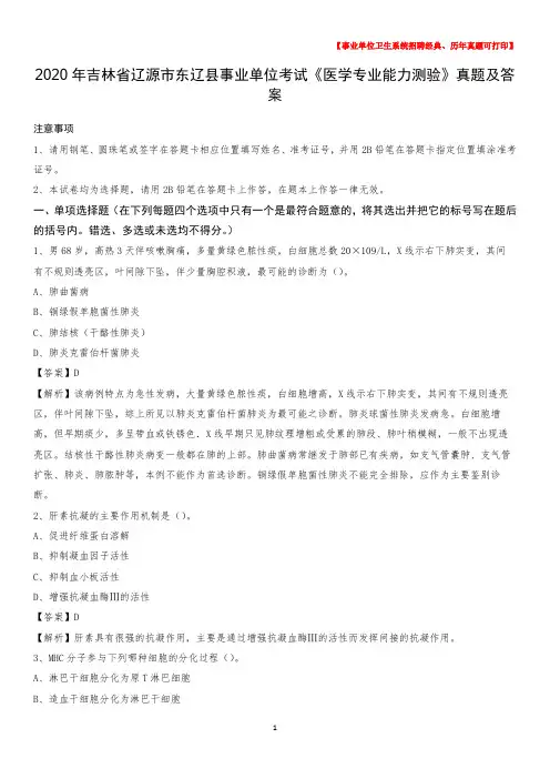 2020年吉林省辽源市东辽县事业单位考试《医学专业能力测验》真题及答案