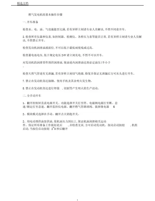 燃气发电机组基本操作步骤(精)
