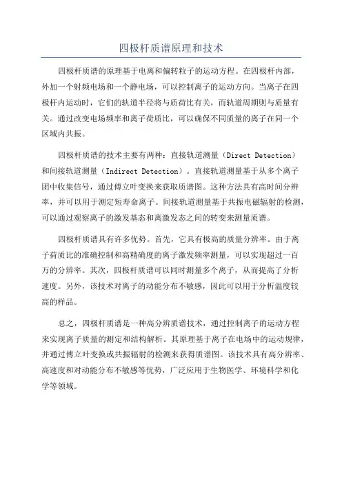 四极杆质谱原理和技术