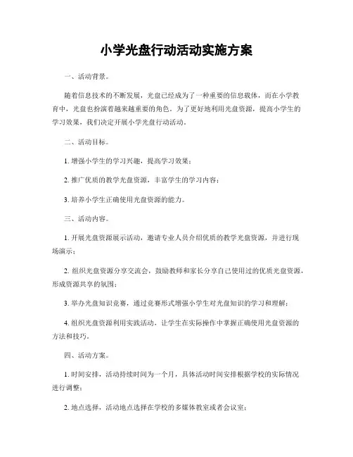 小学光盘行动活动实施方案