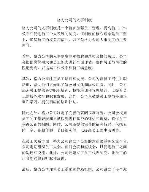 格力公司的人事制度