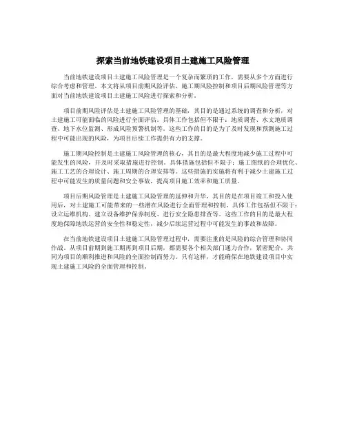 探索当前地铁建设项目土建施工风险管理
