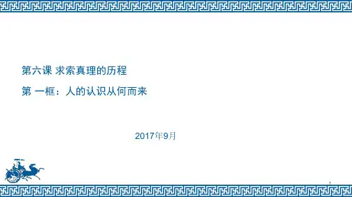 生活与哲学第六课 求索真理的历程(1)PPT课件