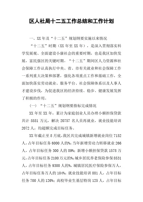 区人社局十二五工作总结和工作计划
