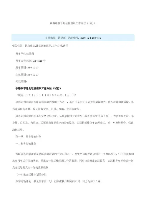 铁路旅客计划运输组织工作办法