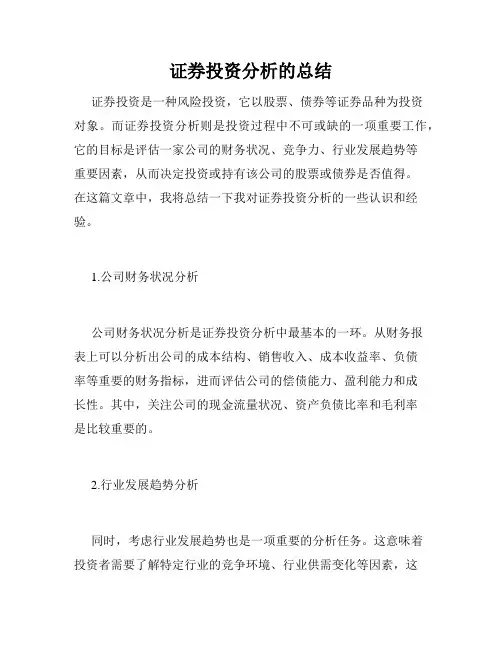 证券投资分析的总结