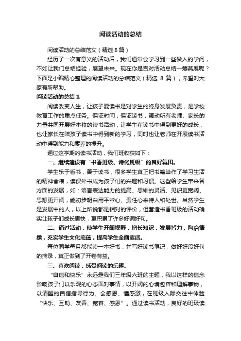 阅读活动的总结范文（精选8篇）
