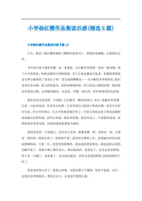 小学杨红樱作品集读后感(精选5篇)