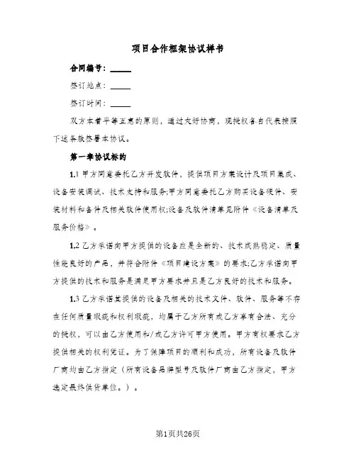 项目合作框架协议样书(七篇)