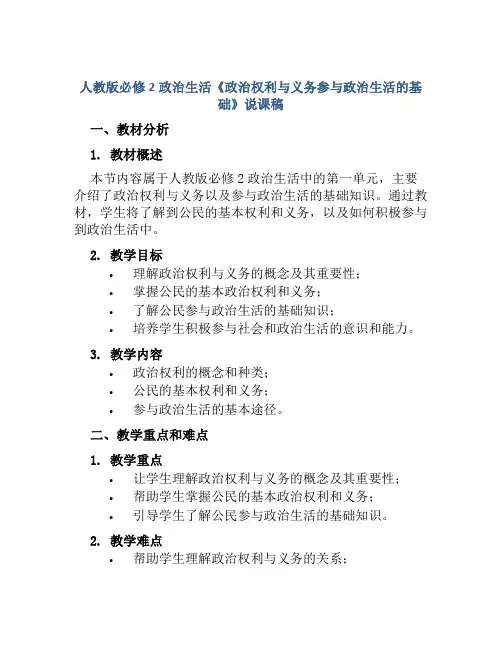 人教版必修2政治生活《政治权利与义务参与政治生活的基础》说课稿