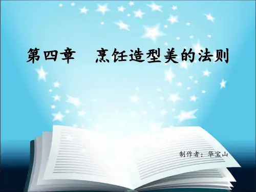 第四章  烹饪造型美的法则
