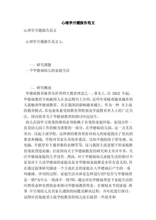 心理学开题报告范文（范本）
