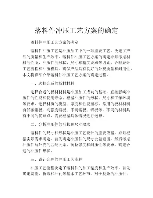 落料件冲压工艺方案的确定
