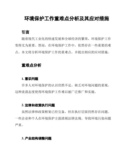 环境保护工作重难点分析及其应对措施