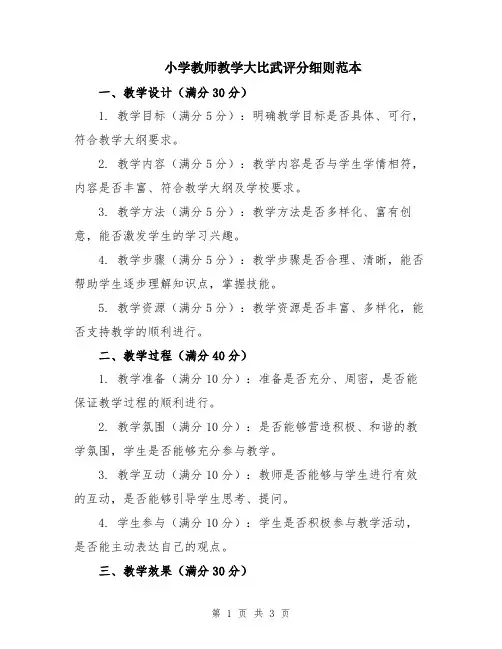 小学教师教学大比武评分细则范本