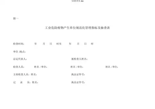 危废检查表.doc