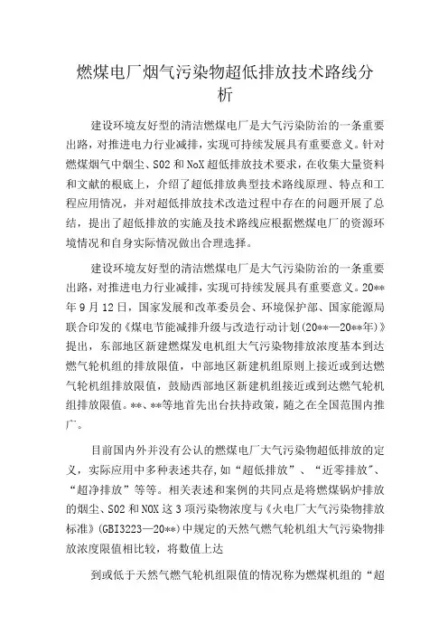 燃煤电厂烟气污染物超低排放技术路线分析