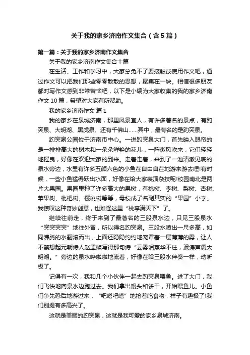关于我的家乡济南作文集合（含5篇）