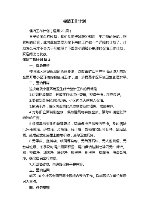 保洁工作计划（通用20篇）