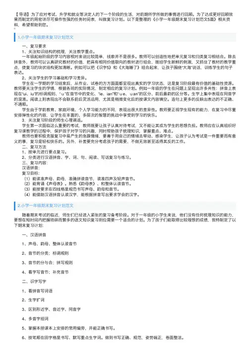 小学一年级期末复习计划范文5篇