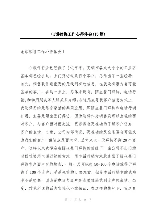 电话销售工作心得体会(15篇)