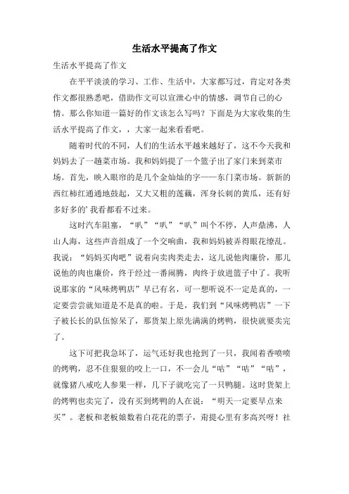 生活水平提高了作文