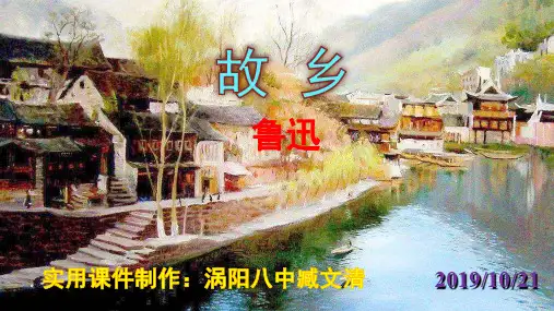 九上第14课《故乡》优秀课件