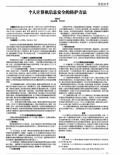 个人计算机信息安全的防护方法