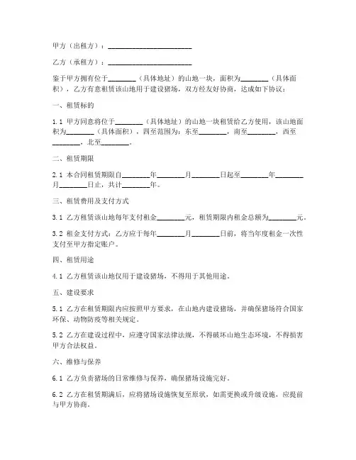 租山地建猪场合同协议书