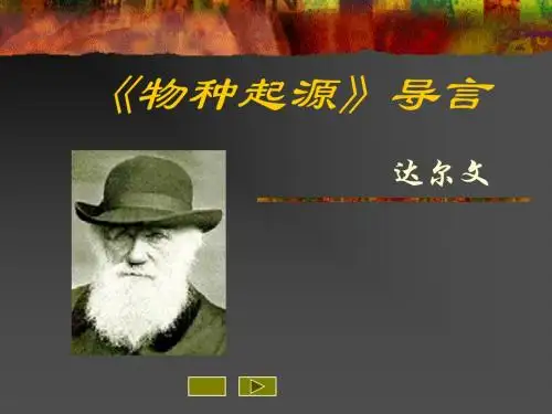 《物种起源》导言