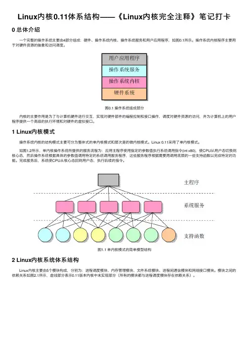 Linux内核0.11体系结构——《Linux内核完全注释》笔记打卡