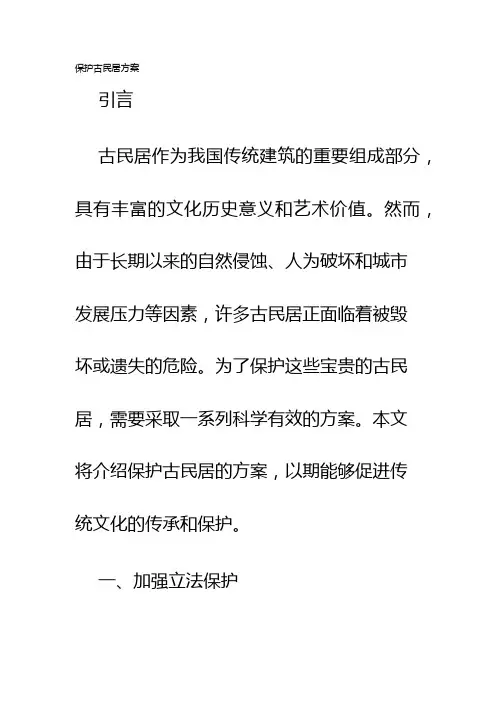 保护古民居方案