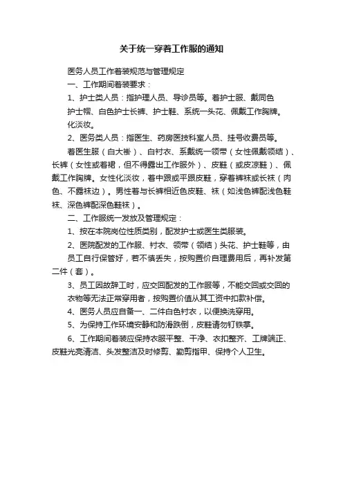 关于统一穿着工作服的通知