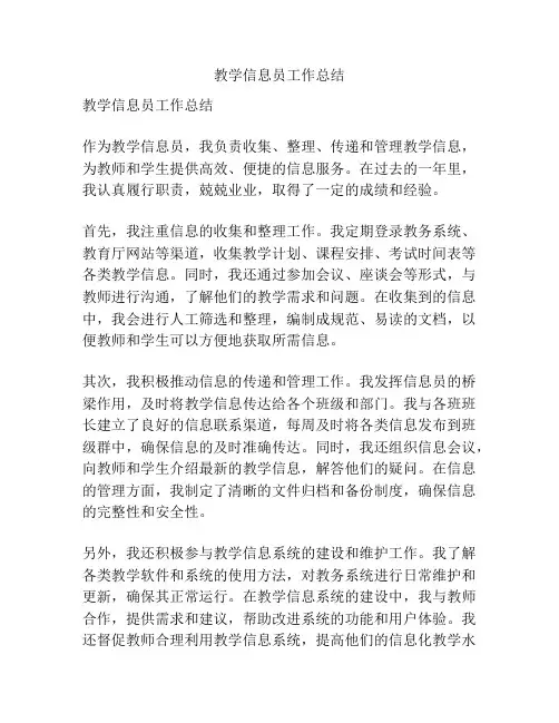 教学信息员工作总结