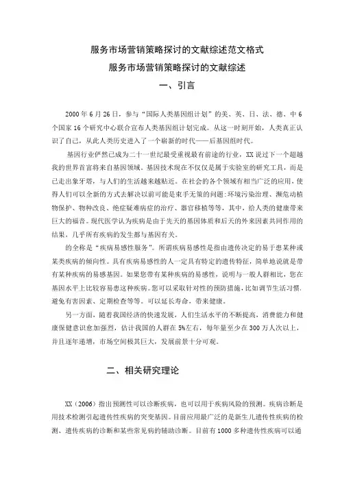 服务市场营销策略探讨的文献综述范文格式