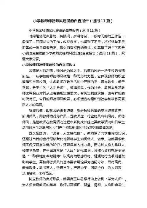 小学教师师德师风建设的自查报告（通用11篇）