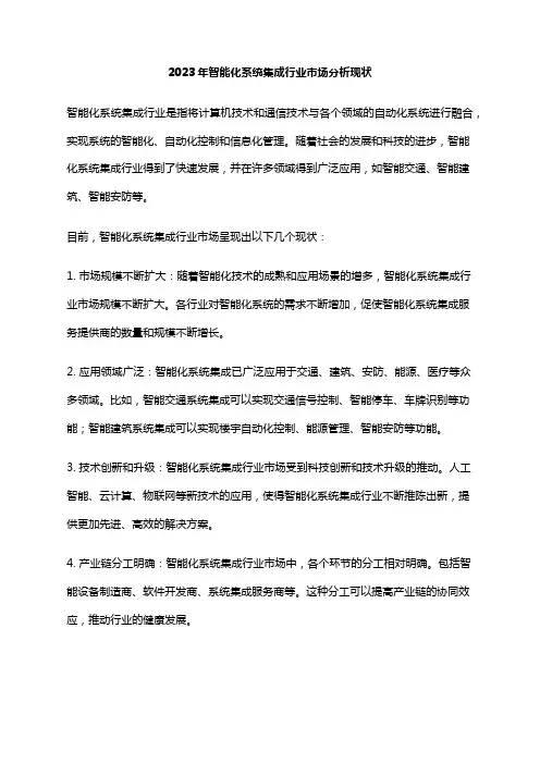 2023年智能化系统集成行业市场分析现状