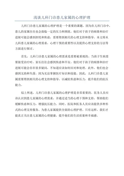 浅谈儿科门诊患儿家属的心理护理