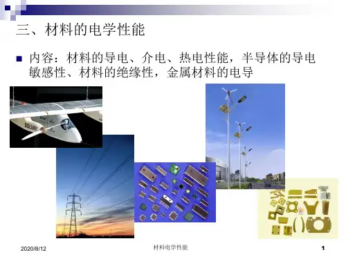 电学性能课件1