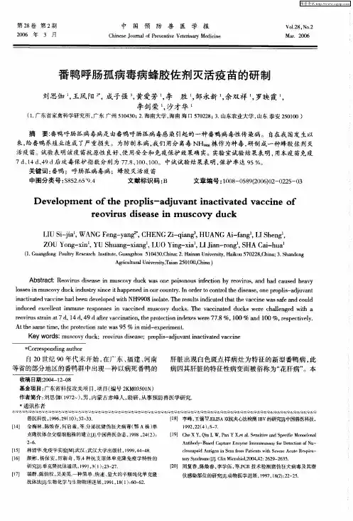 番鸭呼肠孤病毒病蜂胶佐剂灭活疫苗的研制
