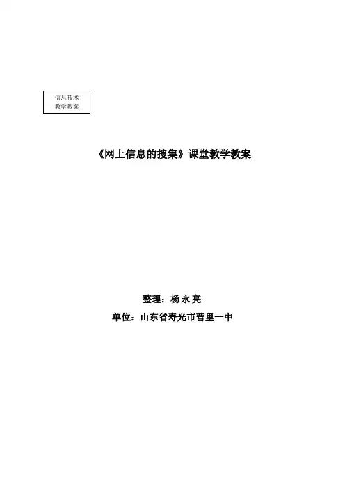 信息技术教学教案设计：《网上信息的搜集》