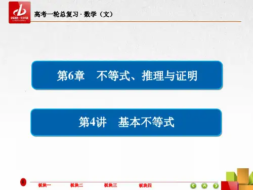 高考数学(文)一轮复习  6-4基本不等式