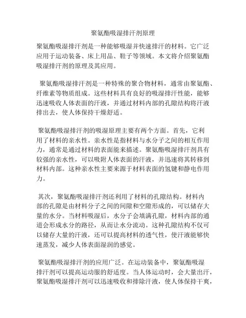 聚氨酯吸湿排汗剂原理