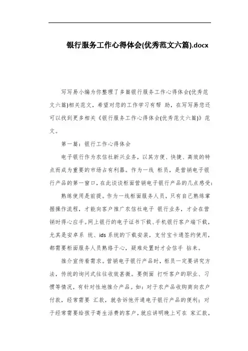 银行服务工作心得体会(优秀范文六篇)