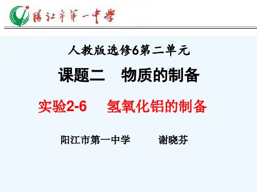 实验2-6氢氧化铝的制备